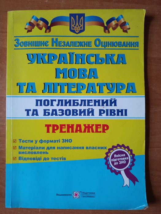 Продам посібник для зовнішнього незалежного оцінювання