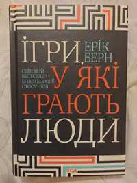 Книга ,,Ігри, у які грають люди"