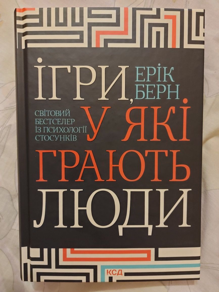 Книга ,,Ігри, у які грають люди"