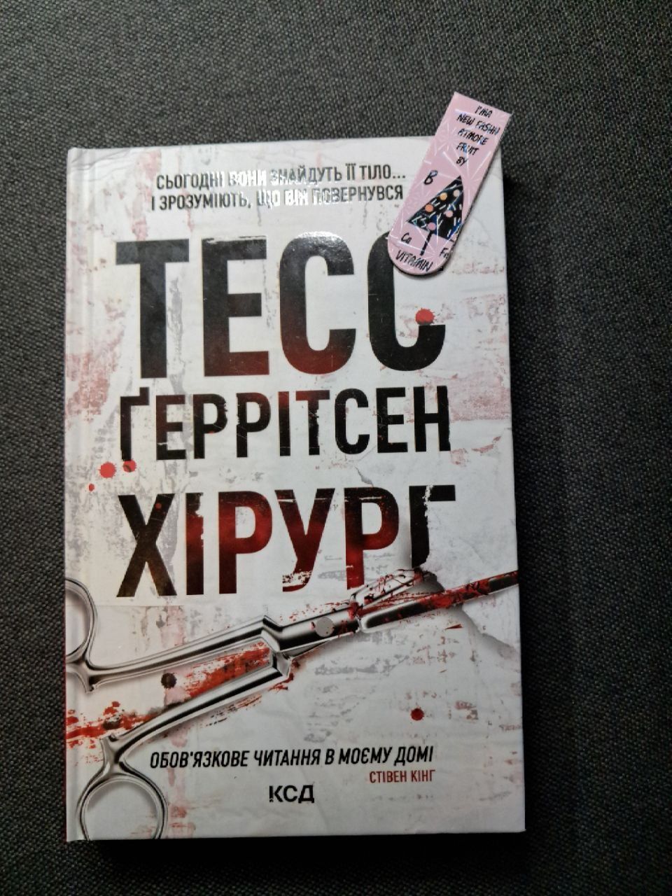 Хірург, Асистент, Грішна — Тесс Ґеррітсен