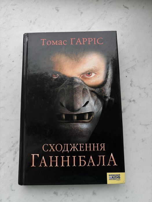 Книга «Сходження Ганнібала»