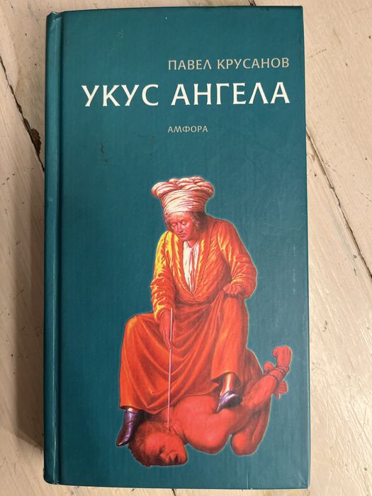 Pavel Krusanov Ukus Angela książka w j rosyjskim