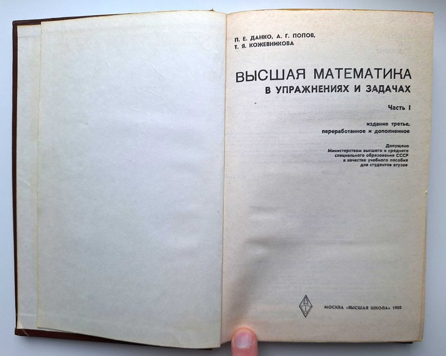 Высшая математика в упражнениях и задачах, 1980, Данко, Попов, Часть 1
