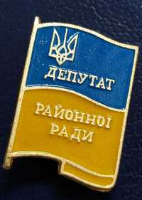Прапор України тризуб депутат районної ради депутат сільської ради