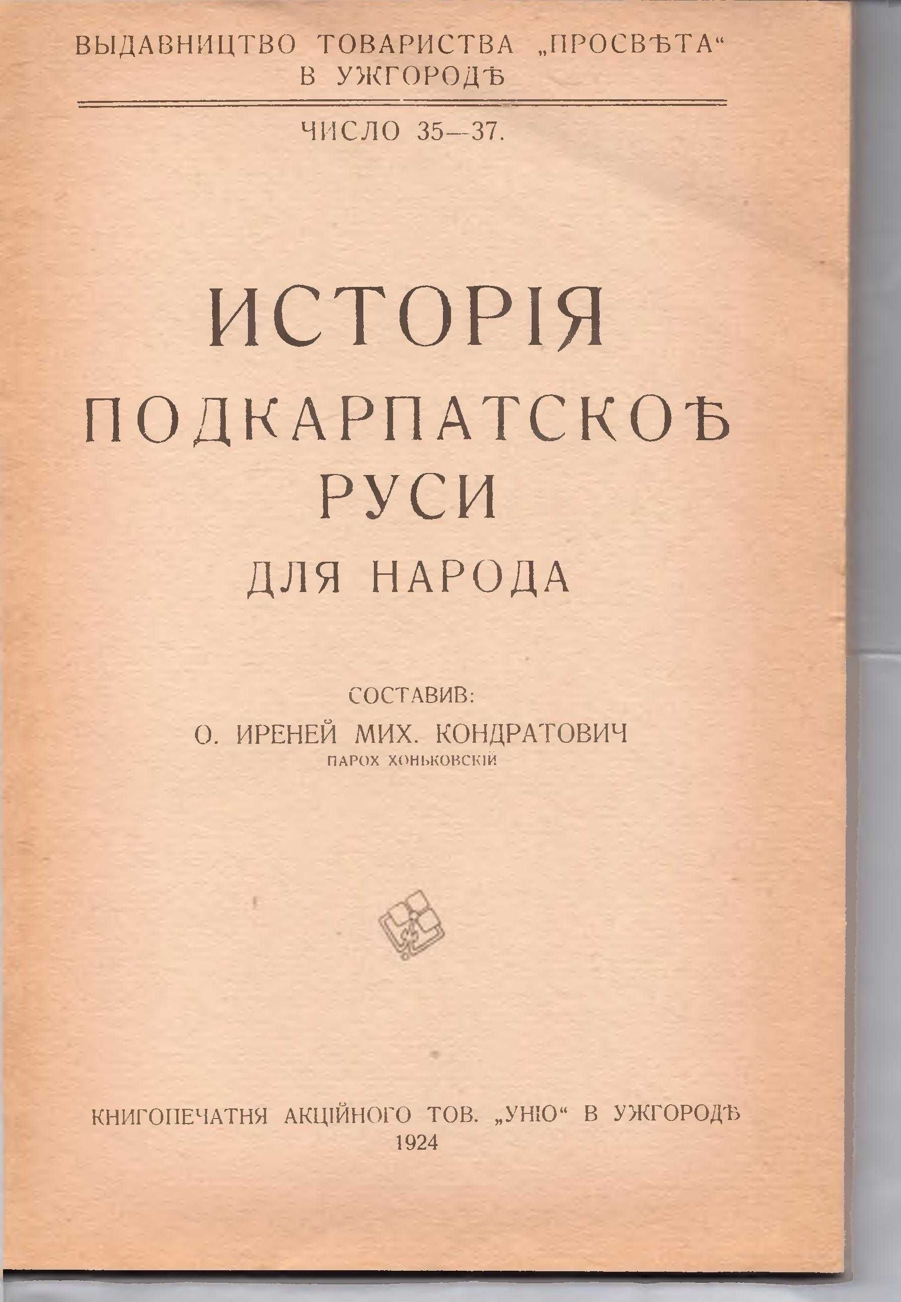 «Исторія подкарпатскоъ руси».