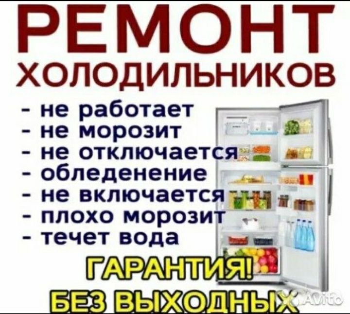 Ремонт холодильников