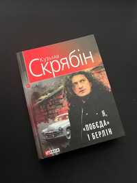 Книга «Я, «Побєда» і Берлін» Кузьма Скрябін