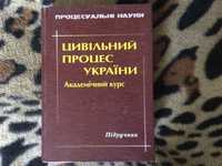 Цивільний процес України. Академічний курс. Фурса С. Я.