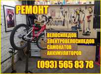 Збірка і ремонт електро велосипедів, скутерів, акумуляторів
