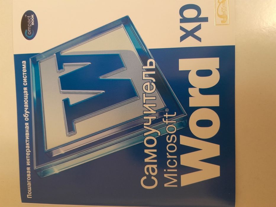 Самоучитель Word XP Windows  диск компьютерный.