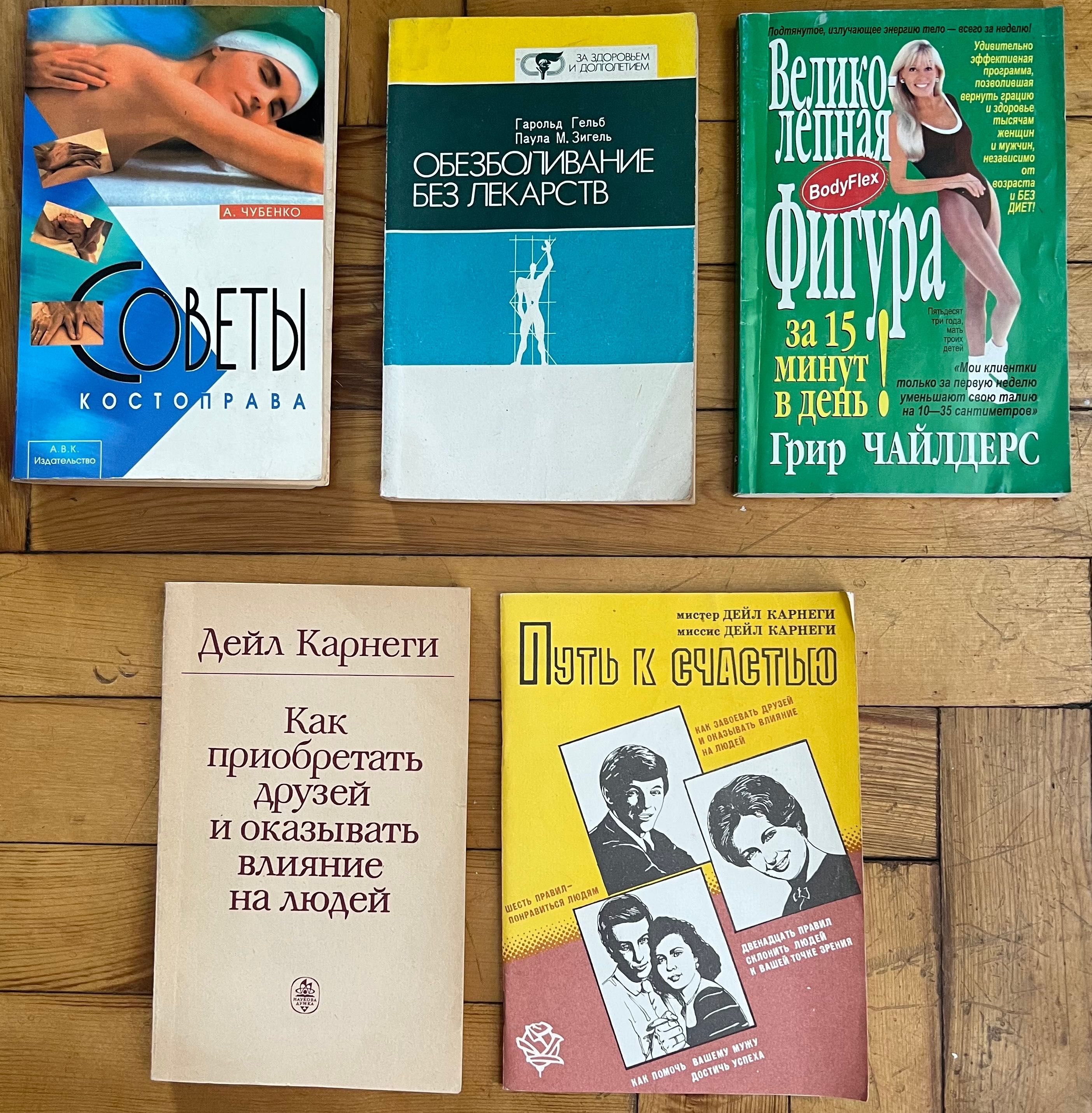 Книги: здорове харчування,вправи,очищення,знеболювання, поради Карнегі