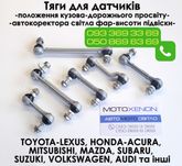 Тяга датчика уровня света фар, тяжка положения кузова, высоты подвески