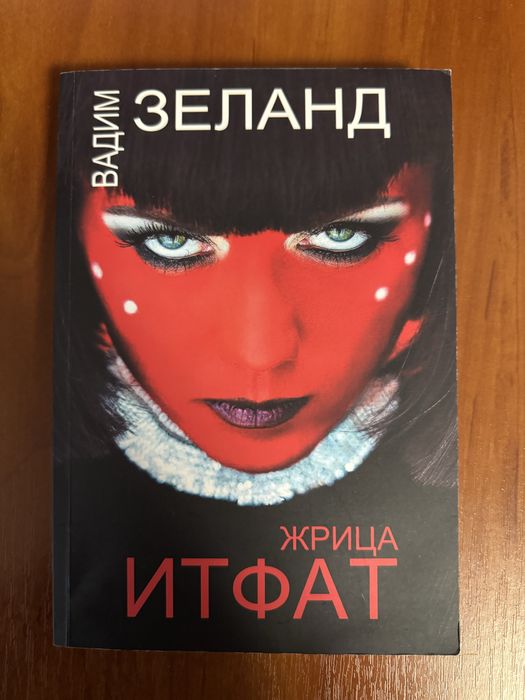 «Жрица Итфат» Вадим Зеланд