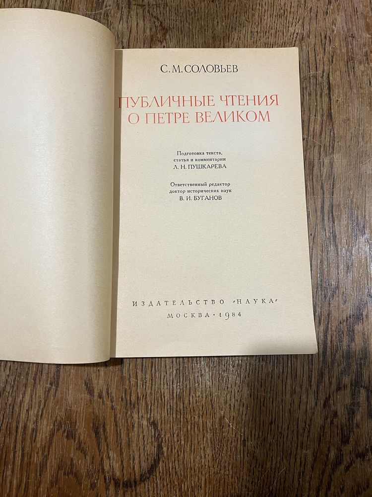 С. М. Соловьев,  публичные чтения о Петре Великом, 1984