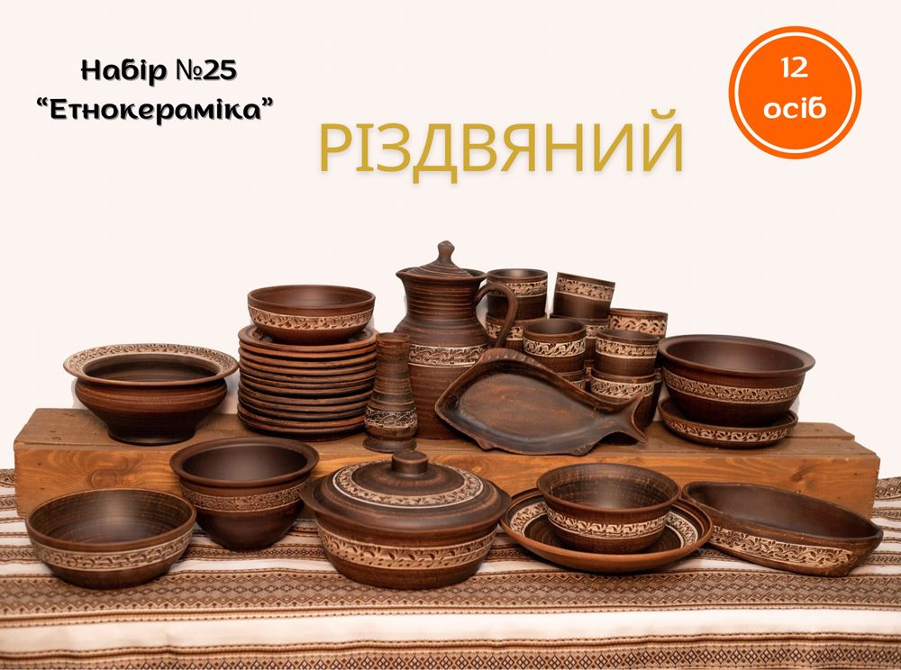 Набір глиняного посуду «Етнокераміка» — для затишних свят
