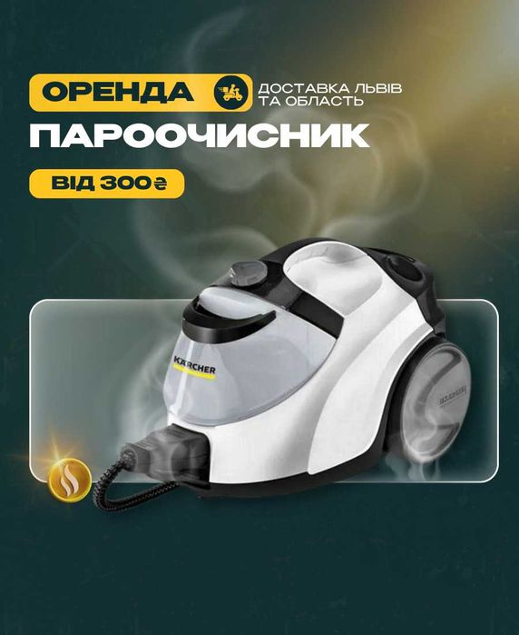 ПРОКАТ пароочисників парогенераторів оренда ПАРООЧИСНИК ПАРОГЕНЕРАТОР