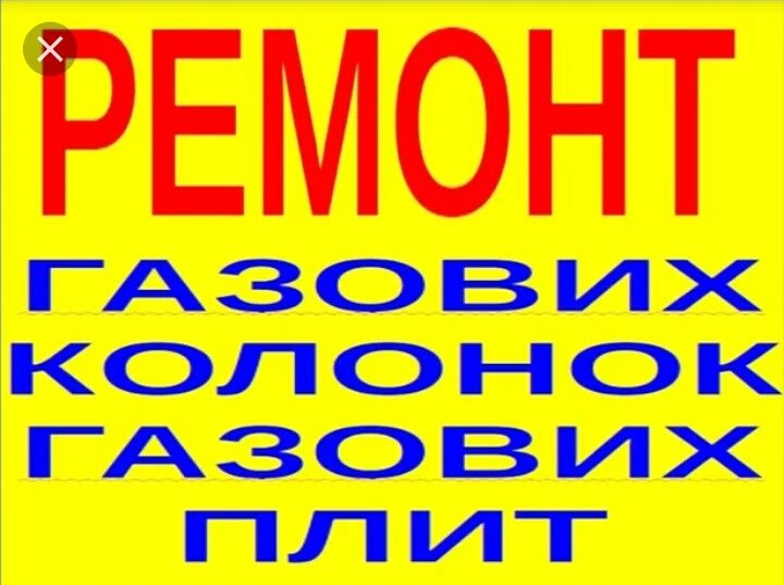 Ремонт газовиx котлів, колонок, плит(без посередників)