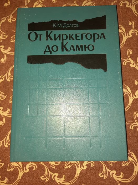 От Киркегора до Камю Долгов