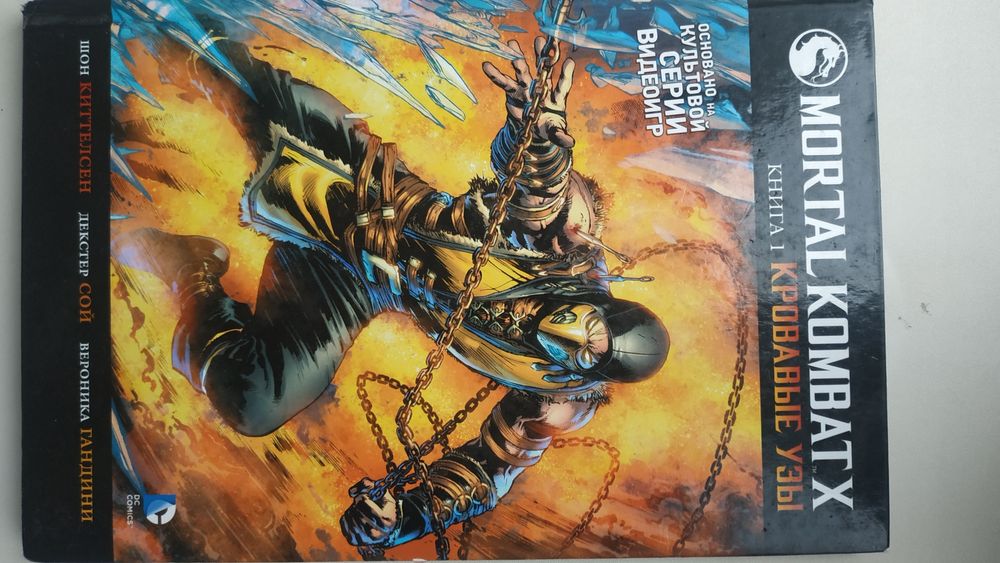 Книга Mortal Kombat X Кровавые узы 1