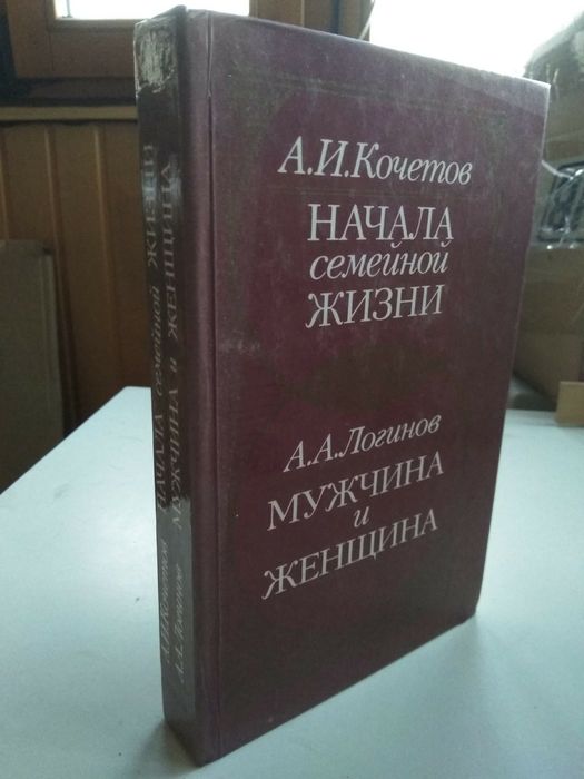 Кочетов Начала семейной жизни  А. Логинов Мужчина и женщина психология