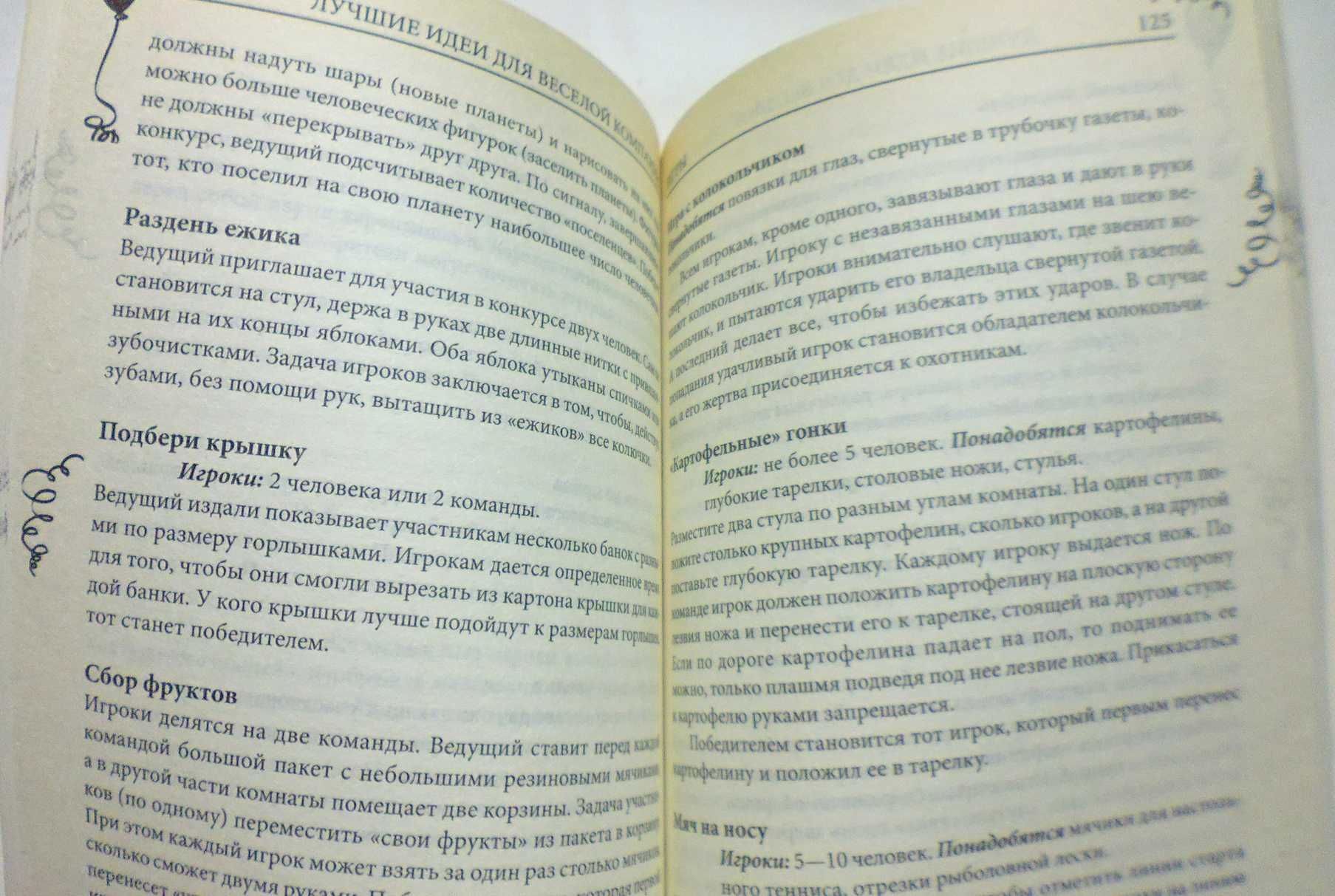 Книга: Лучшие идеи для веселой компании. Игры. Конкурсы. Розыгрыши.