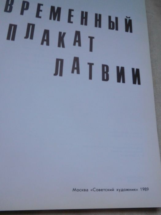 Современный плакат Латвии книга