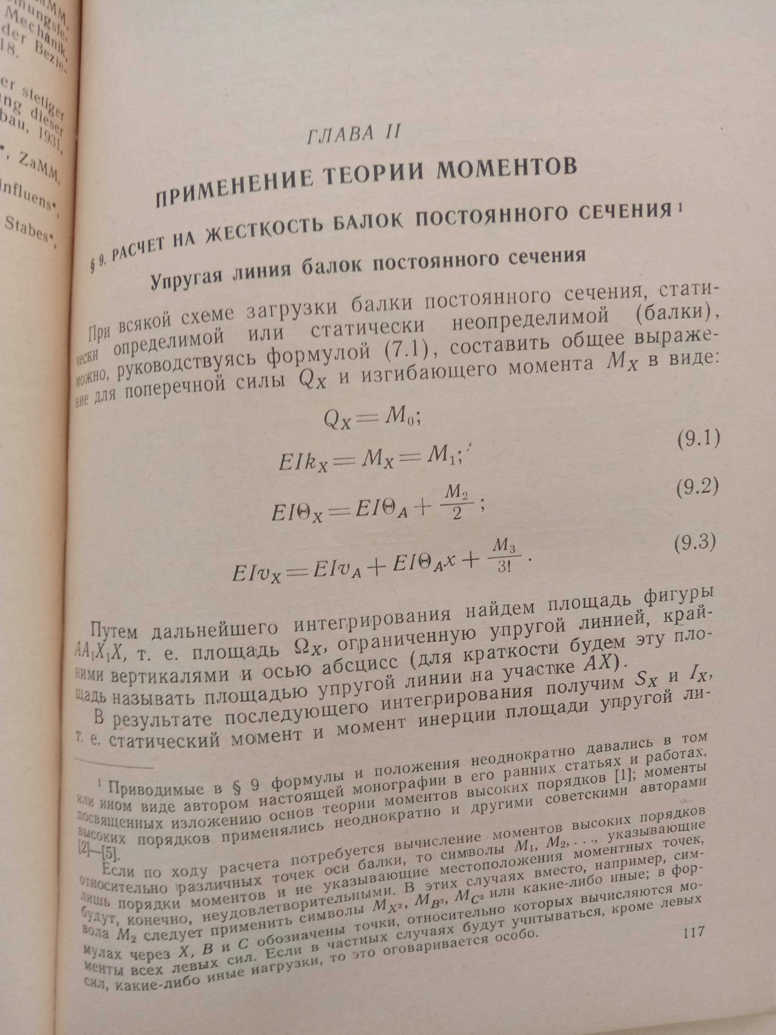 Книга «Инженерные методы расчетов на прочность и жесткость». 1962 г.