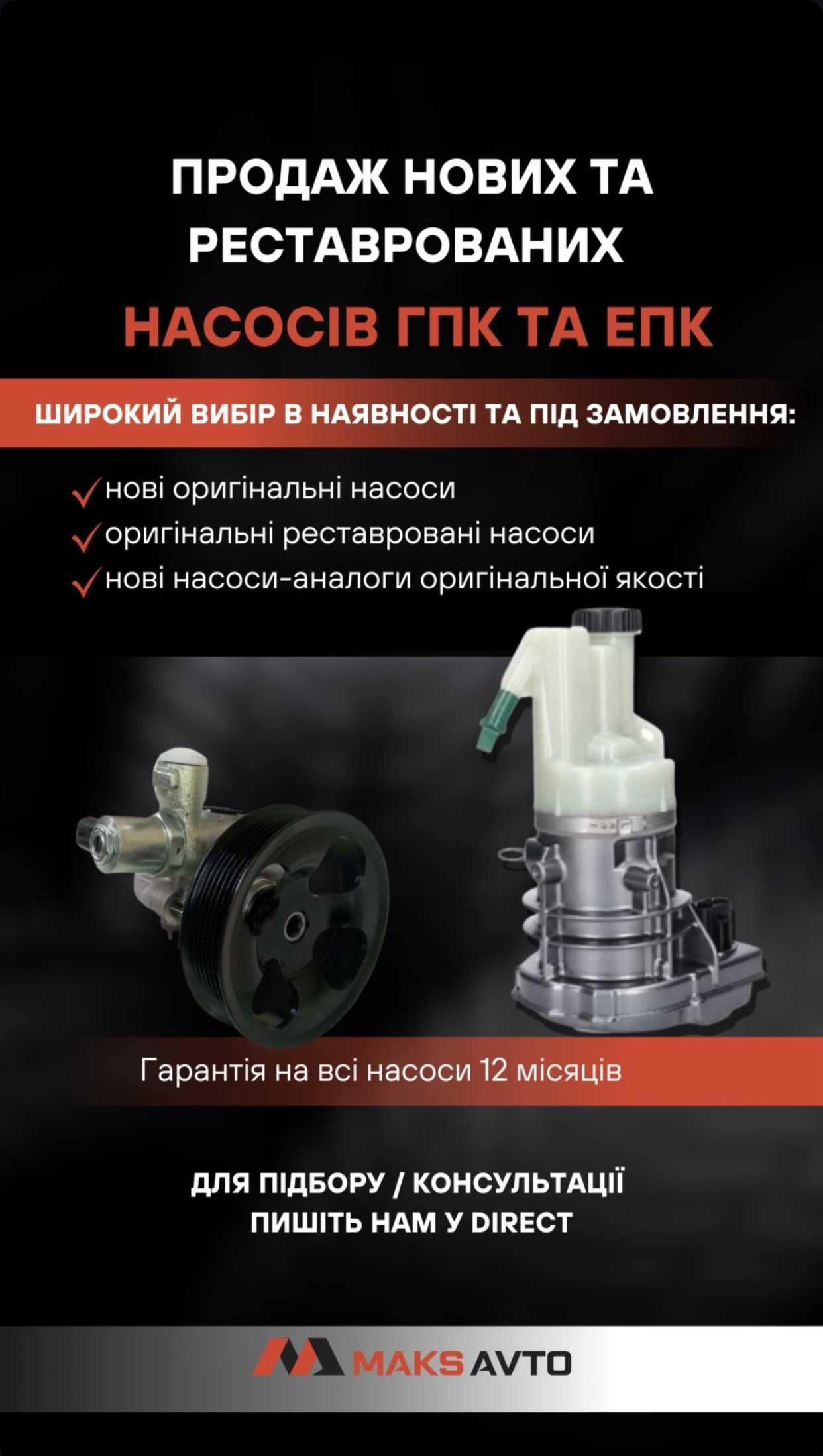 Кермові рейки та насоси ГПК якісні аналоги та оригінальні реставровані