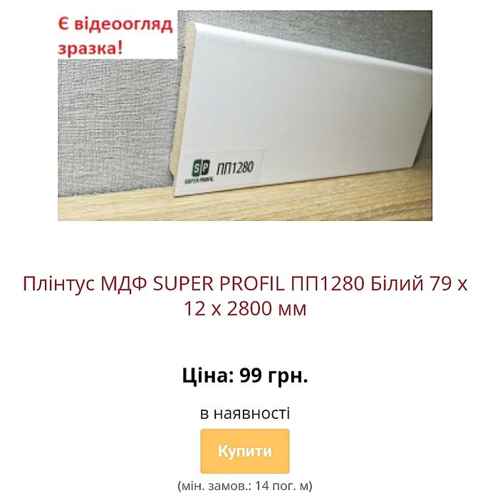 Акція на плінтус мдф зі складу в Києві з доставкою по Україні недорого