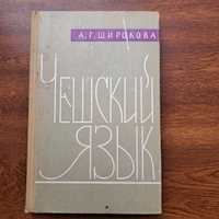 Чешский язык. А.Г.Широкова, 1961, 351 стр.