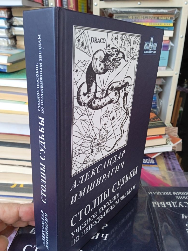 Астрология: А.Имширагич Столпы Судьбы. Учебное пособие по не-ным звезд
