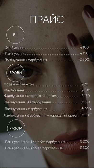 Брови та вії. Ламінування та фарбування