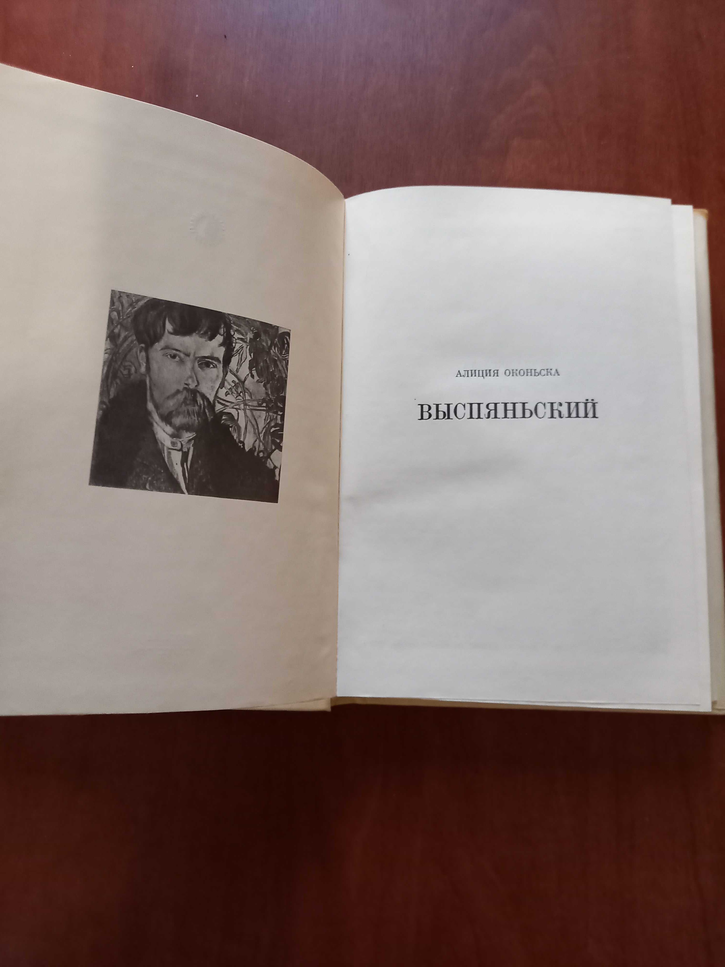 Выспяньский Серия "Жизнь в искусстве" - 40 грн