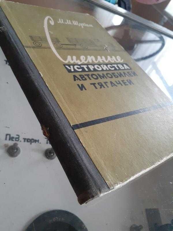 1961! Сцепные устройства автомобилей и тягачей Щукин конструкция