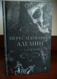 Переслідування Аделіни, Х.Д. Карлтон (Dark Romance)