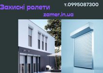 Захисні ролети в Харкові та області