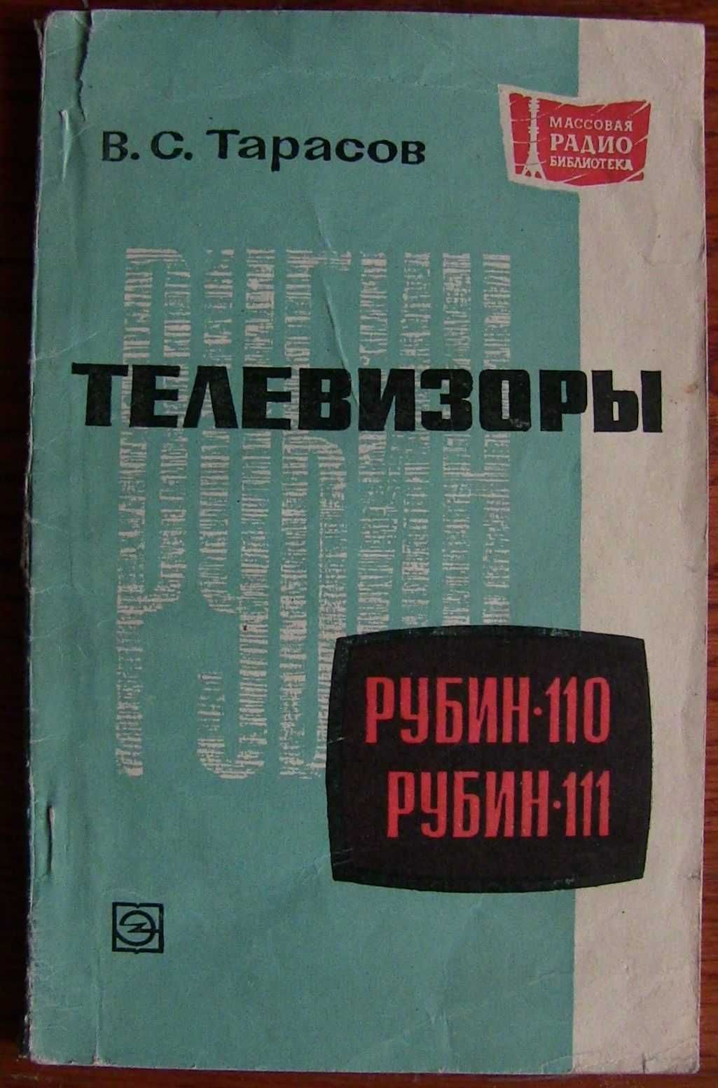 Телевизоры Рубин-110, Рубин-111. Схемы описание работы. 1971 год