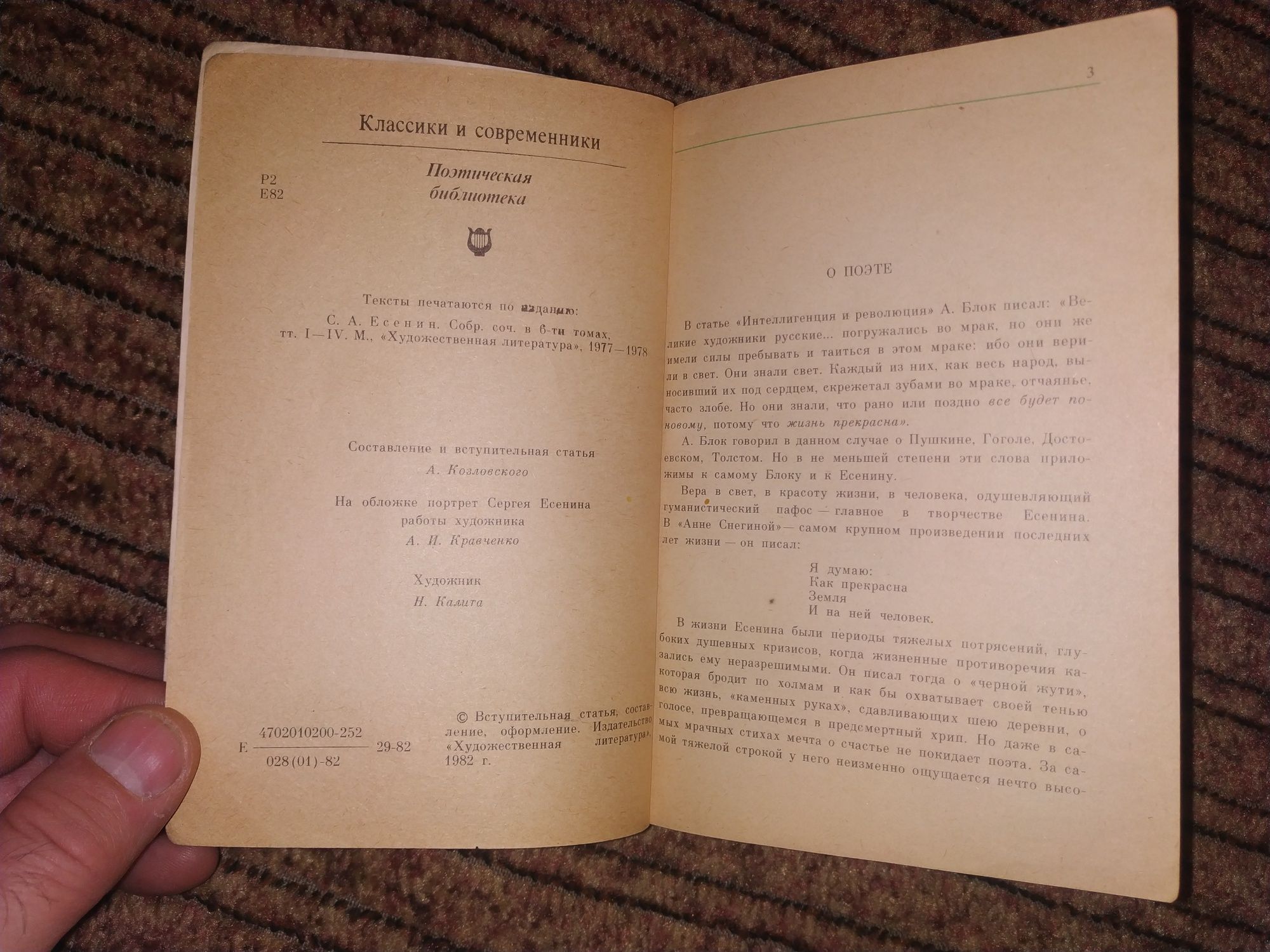 Есенин. Стихотворения. Поэмы. Издание 1982