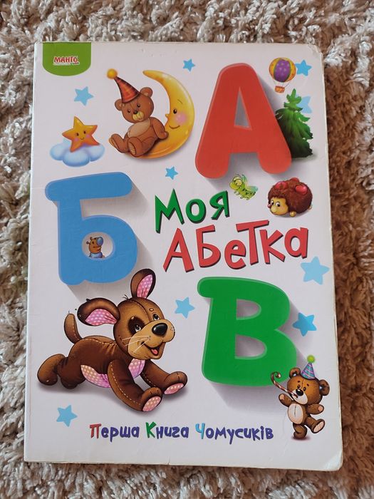 Буквар (читайлик)