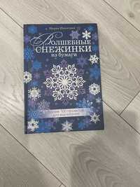 Книга «Волшебные снежинки из бумаги»