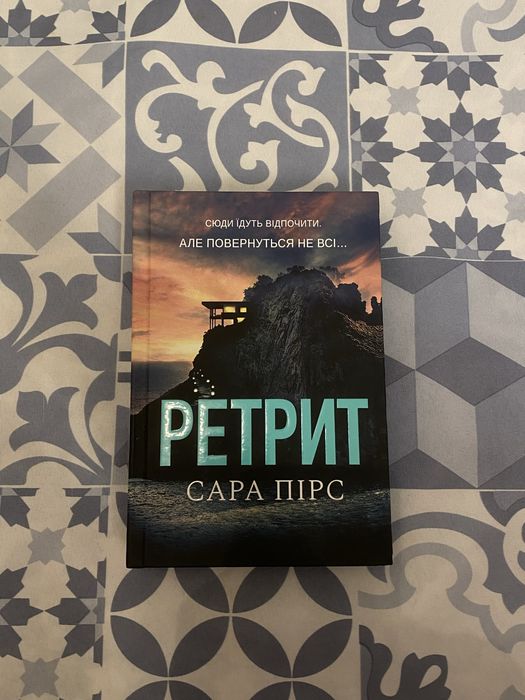 Сара Пірс — “Ретрит” (тверда обкладинка)