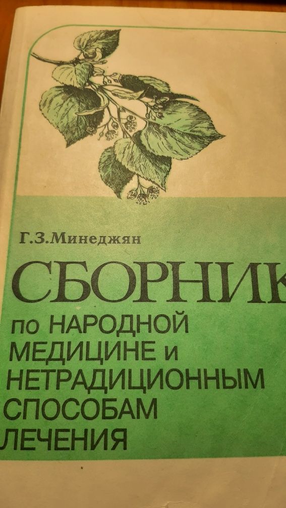 Сборник по народной медицине.Лекарсвенные растения Сибири