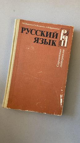 Русский язык. Справочные материалы. Баранов М.Т. 1984