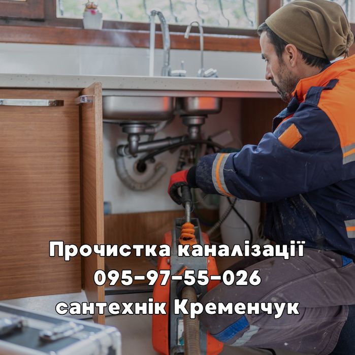 Сантехник Кременчуг, Сантехнік Кременчук. вызов сантехника услуги