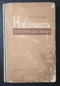 Р.Г.Гемке. Неисправности электрических машин