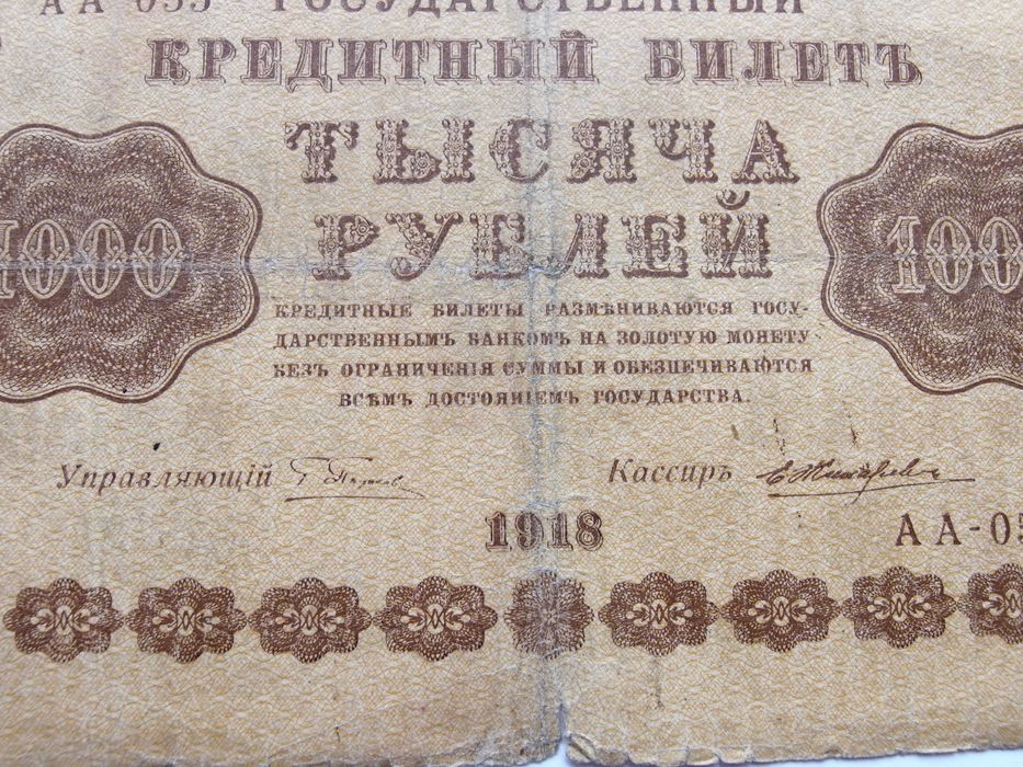 Купюра "Государственный кредитный билет 1000 рублей". РСФСР, 1918 год