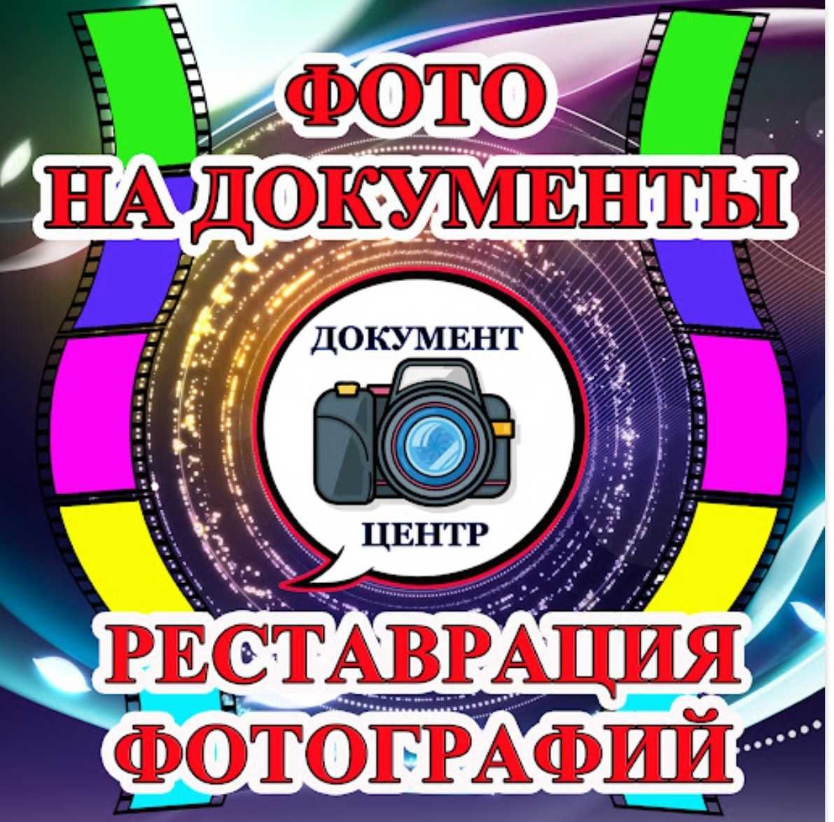 Фото-студия, фото на документы, печать фотографий "ДОКУМЕНТ ЦЕНТР"