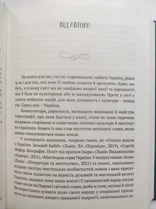 В акордах вічності і слави - Роман Береза. Видатні Українці,