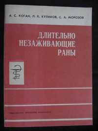 Книга Длительно незаживающие раны 1988 года