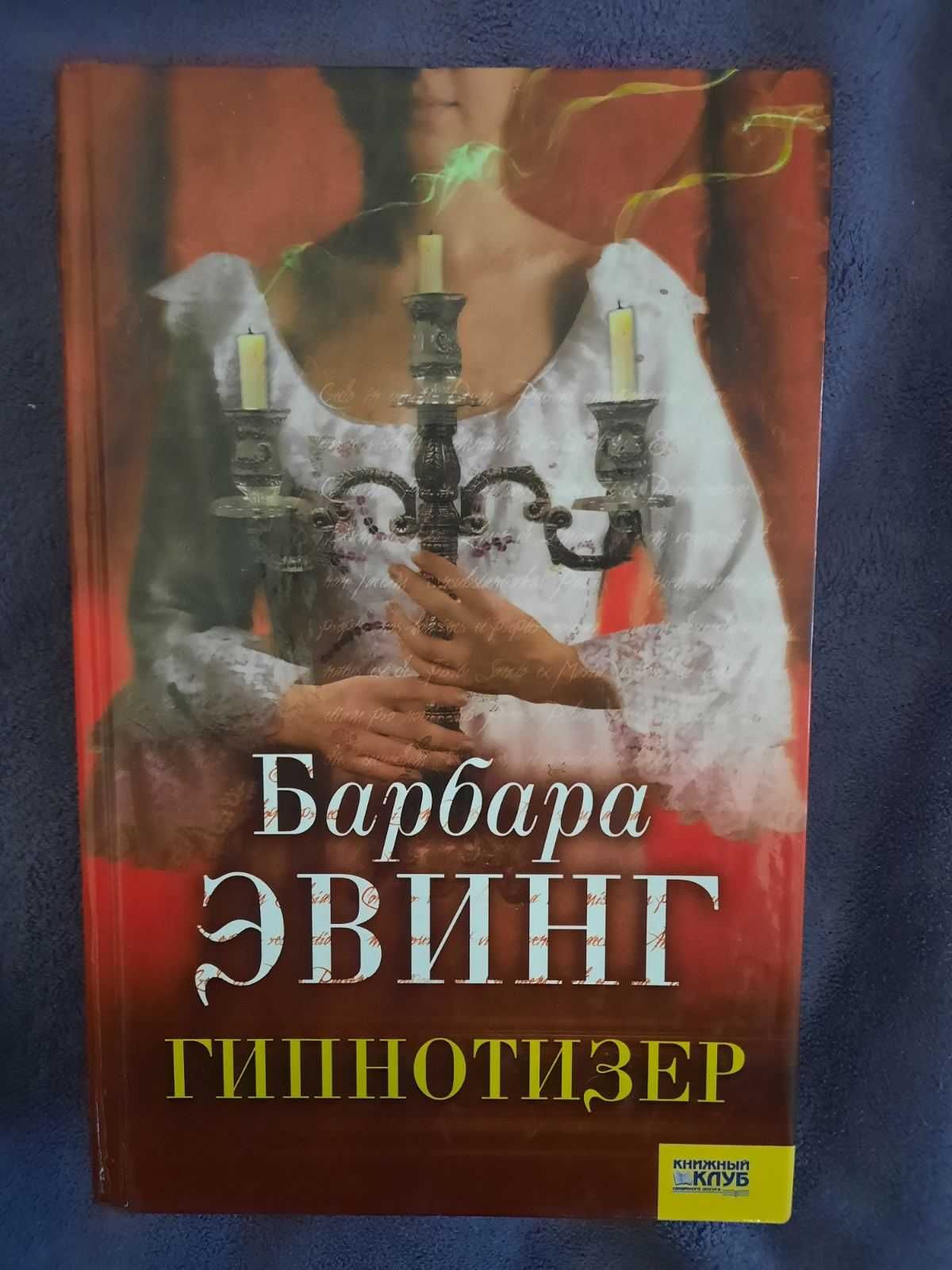 Книга гипнотизер Барбара Эвинг